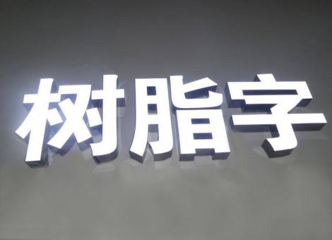 福泉制作发光字尺寸大小有限制吗？最小尺寸是多少？