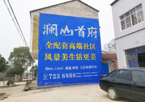 福泉农村墙体广告 最贴近三四级市场消费终端的广告形式