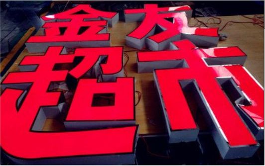 福泉外露发光字的特点