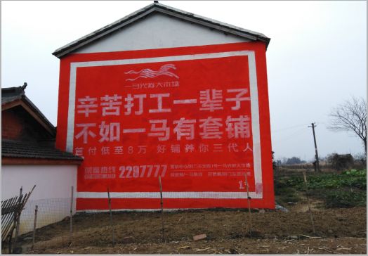 福泉一马光彩墙体广告