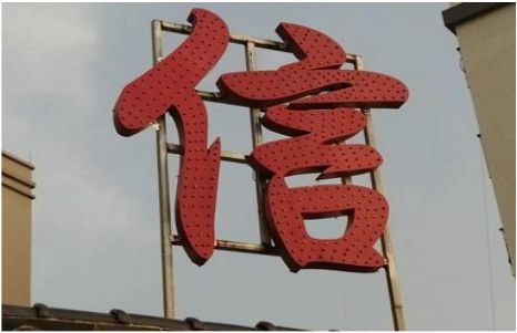 福泉发光字怎么做防水处理？