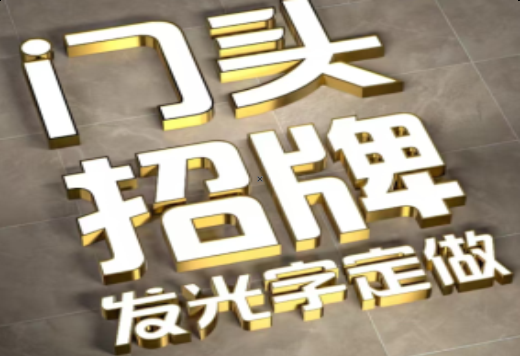 福泉发光字有哪些种类？