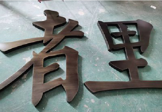 福泉铜字的特点以及制作工艺。