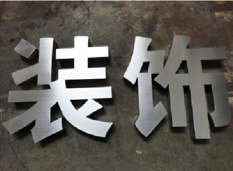 福泉不锈钢字的制作方法介绍