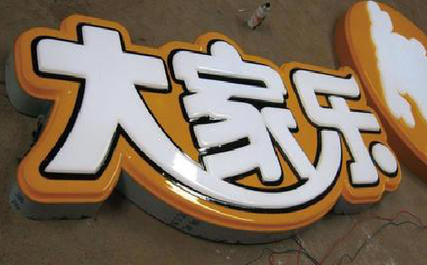 福泉吸塑字制作要注意的问题。