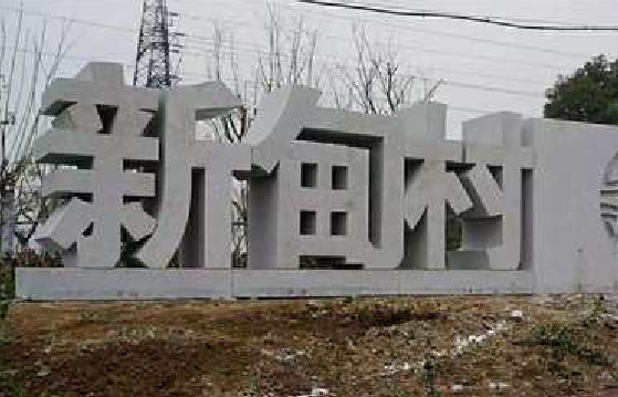 福泉立体字的制作方式有哪些？