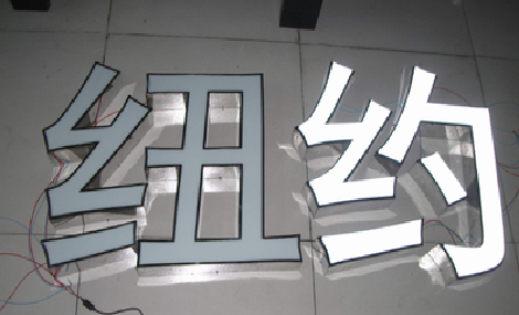 福泉立体发光字的制作流程以及方法。