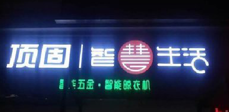 福泉发光字招牌设计制作的重要性。